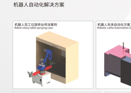机器人双工位旋转台喷涂案例